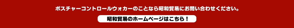 P.C.W.ポスチャーコントロールウォーカー姿勢制御歩行器【昭和貿易株式